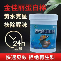 鱼缸蛋白棉去黄水去腥味鱼缸专用蛋白棉净水宝蛋白棉黄水过滤净化