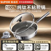 苏泊尔 100%纯钛煎锅无涂层平底锅26cm牛排锅电磁炉燃不粘炒菜锅 CJ26T1