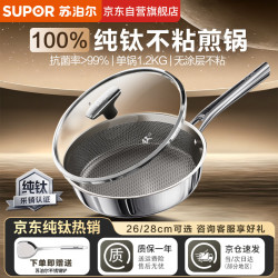 苏泊尔 100%纯钛煎锅无涂层平底锅26cm牛排锅电磁炉燃不粘炒菜锅 CJ26T1