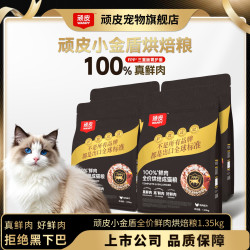 顽皮 小金盾烘焙猫粮100%鲜肉粮全价宠物猫主粮防黑