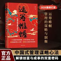 当当网 潮汕思维+运筹帷幄全2册 解码潮汕文化五大特质潮汕思维与创富之道的商业战略中国式管理的谋略心法