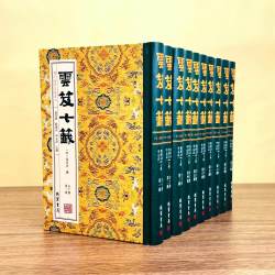 全套10册云笈七签 张君房原著完整版道教文献合集云笈七笺