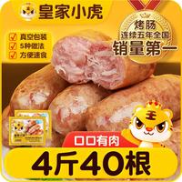 皇家小虎 脆皮烤肠原味40根/2kg 火山石烤肉肠火腿肠空气炸锅食材 源头直发 原味烤肠40根