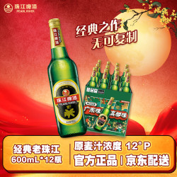 珠江啤酒 经典老珠江啤酒 600ml*12瓶