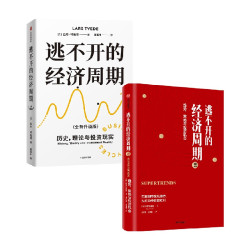 逃不开的经济周期（套装2册） 逃不开的经济周期+逃不开的经济周期2 拉斯特维德著 中信正版