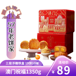 金尊 澳门祝福月饼礼盒1350g 三层铁盒 19饼 10味 澳门祝福1350g