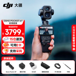 大疆 Osmo Pocket 4P 双主摄口袋电影机 大疆Pocket4P手持云台相机 旅游vlog数码相机 便携美颜摄像 Pocket 4P 标准套装 官方标配