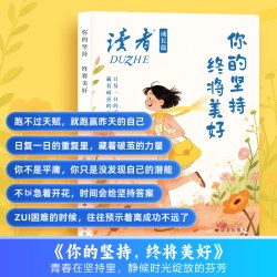 读者成长篇你的坚持终将美好你有多自律就有多自由励志蝶变篇高票经典美文点醒卷合订本