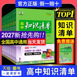 2027版知识清单高中数学语文化学物理英语生物政治历史地理知识点总结新教材高一高二高三高考复习资料