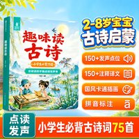 88VIP：趣味读古诗会说话的点读发声书1-6年级75首古诗词为2-8岁儿童新年礼物启蒙认知书小学必背古诗