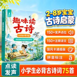 趣味读古诗会说话的点读发声书1-6年级75首古诗词为2-8岁儿童新年礼物启蒙认知书小学必背古诗
