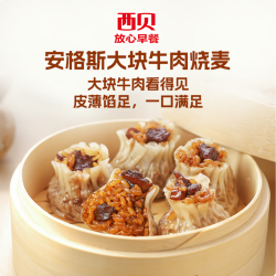 西贝 莜面村 安格斯牛肉烧麦200g（等十几种早餐任选7）