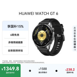 华为 WATCH GT 6 智能手表 46mm 雅丹黑 氟橡胶表带（北斗、GPS、血氧）