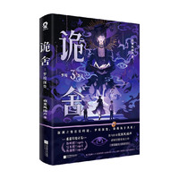 诡舍123456 夜来风雨声小说悬疑幻想无限流惊悚副本特签