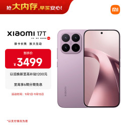 小米 17T 徕卡动态照片 冰莓紫 12GB+256GB 5G手机