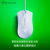 雷蛇 蝰蛇标准版 有线鼠标 6400DPI 白色