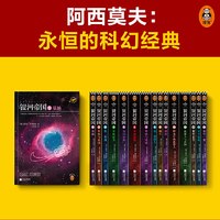 银河帝国全套15礼盒珍藏版课外阅读科幻小说基地七部曲正版书籍