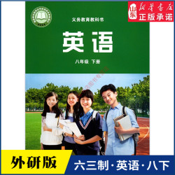 中学八年级下册英语书外研版教材新华书店 中学教材外研版义务教育教科书