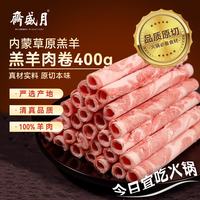月盛斋 羔羊肉片 400g