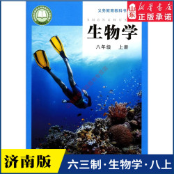 中学八年级上册生物学课本六三63制济南版八8年级上学期生物学教材初中生八上