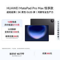 华为 MatePad Pro Max 13.2英寸 3K OLED屏 12GB+256GB 平板电脑
