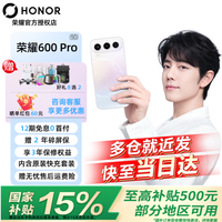 荣耀 600 Pro 手机 12GB+256GB 幸运星