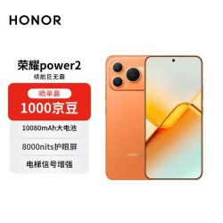荣耀 Power2 5G手机 12GB+512GB 旭日橙