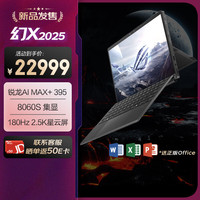 ROG 幻X 2025 13.4英寸 二合一游戏本 黑色（锐龙AI Max+ 395、核芯显卡、128GB、1TB、2.5K、180Hz）