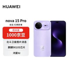华为 nova 15 Pro 手机 12GB+256GB 好搭紫