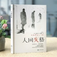 人间失格 日本太宰治著正版全集完整版现代文学经典小说 正版书籍
