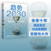 88VIP：趋势2030重塑未来世界的八大趋势 莫洛F纪廉著 ChatGPT AIGC  包邮李丰管清友推荐 商业变迁 社会发展