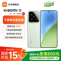 小米 15 5G手机 12GB+256GB 浅草绿 骁龙8至尊版