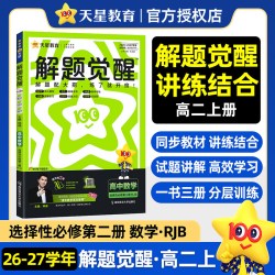 2026/2027高中解题觉醒数学物理化学生物高一必修二必修一语文英语政治历史地理高二选择性必修一二三练习册