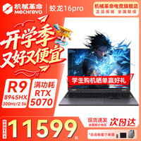 机械革命 蛟龙16Pro R9-9955HX RTX5070 300Hz 16GB+512GB 趣酷灰 游戏本