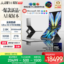 华硕 灵耀14双屏2026 AI电脑 皓石灰 32GB+2TB