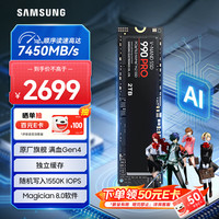 三星 990 PRO NVMe M.2 固态硬盘 2TB（PCI-E4.0）