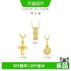 周大福 DIY跑环小气泡足金黄金镶钻吊坠多款送女友ERU250-252