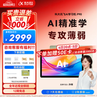 科大讯飞 AI学习机P90 12英寸 16GB+256GB 学习机