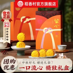 稻香村 黑松露奶黄流心月饼礼盒装港式网红流沙心馅中秋节送礼员工福礼 留心300g