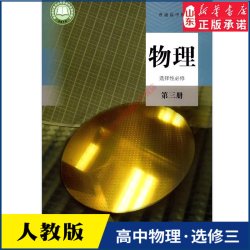 高中物理选择性必修第三册人教版教材新华书店 高中教材人教版普通高中