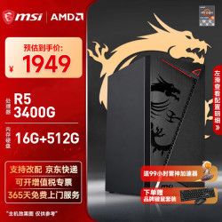 微星 3400G丨16G丨512G