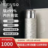 Senso 纯钛材质 茶水分离 450ml 保温杯