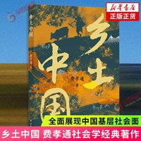 赠思维导图】乡土中国 经典译林 费孝通社会学经典著作 江村经济 译林出版社学生课外阅读
