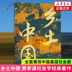 赠思维导图】乡土中国 经典译林 费孝通社会学经典著作 江村经济 译林出版社学生课外阅读