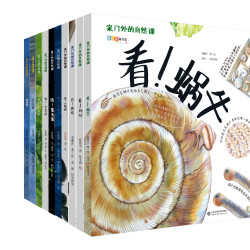 家门外的自然课系列绘本全10册一套写给中国孩子的自然科普百科书看蜗牛
