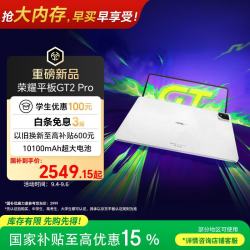荣耀 GT2 Pro 12.5英寸 平板电脑（3048*2032、骁龙8 Gen3、8GB、256GB、幻影灰）