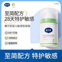 戴可思 戴·可·思婴儿舒润特护面霜 儿童敏感肌面霜