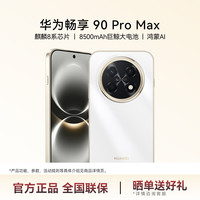 华为 畅享 90 Pro Max 手机 8GB+256GB 雪域白
