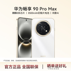 华为 畅享 90 Pro Max 手机 8GB+256GB 雪域白