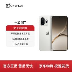 一加 15T 手机 12GB+256GB 治愈白巧